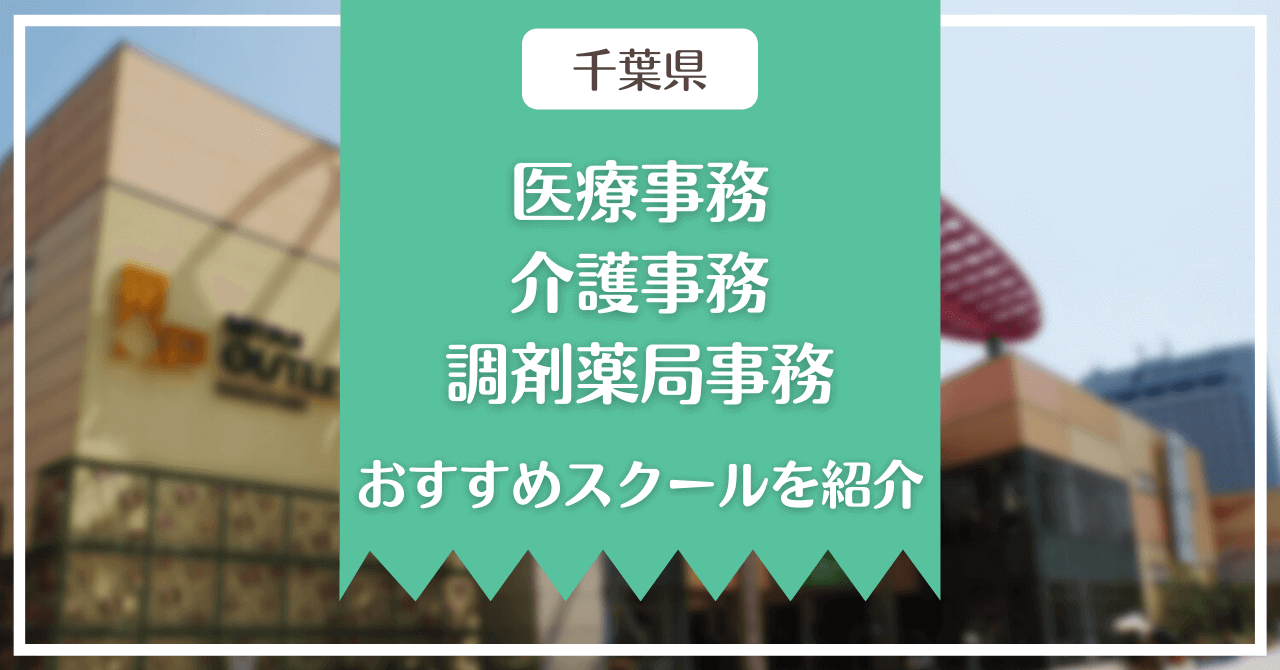 【千葉県】医療事務、介護事務、調剤薬局事務のおすすめスクールを紹介