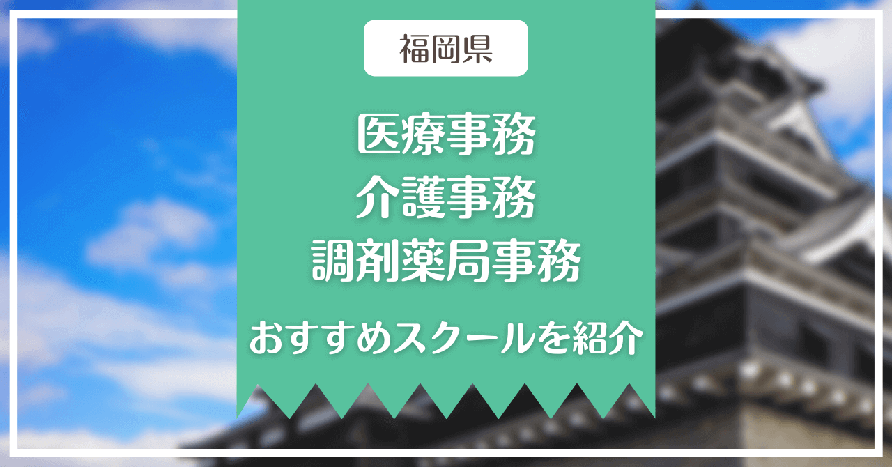 【福岡県】医療事務、介護事務、調剤薬局事務のおすすめスクールを紹介