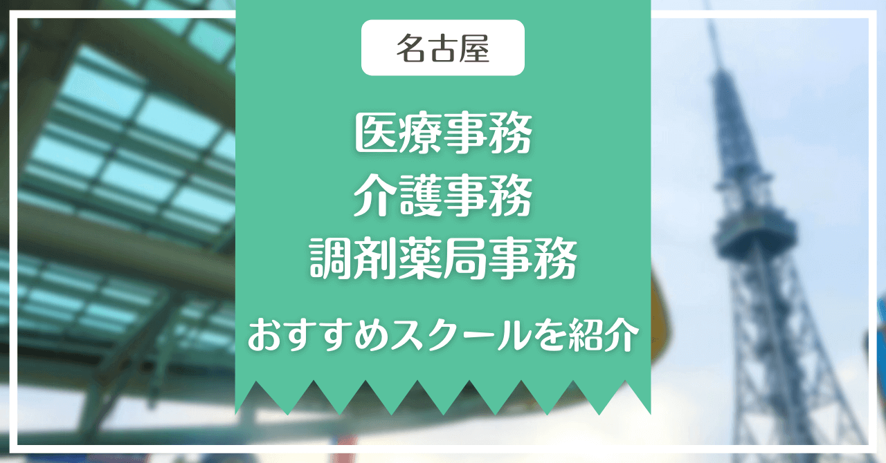 【名古屋】医療事務、介護事務、調剤薬局事務のおすすめスクールを紹介