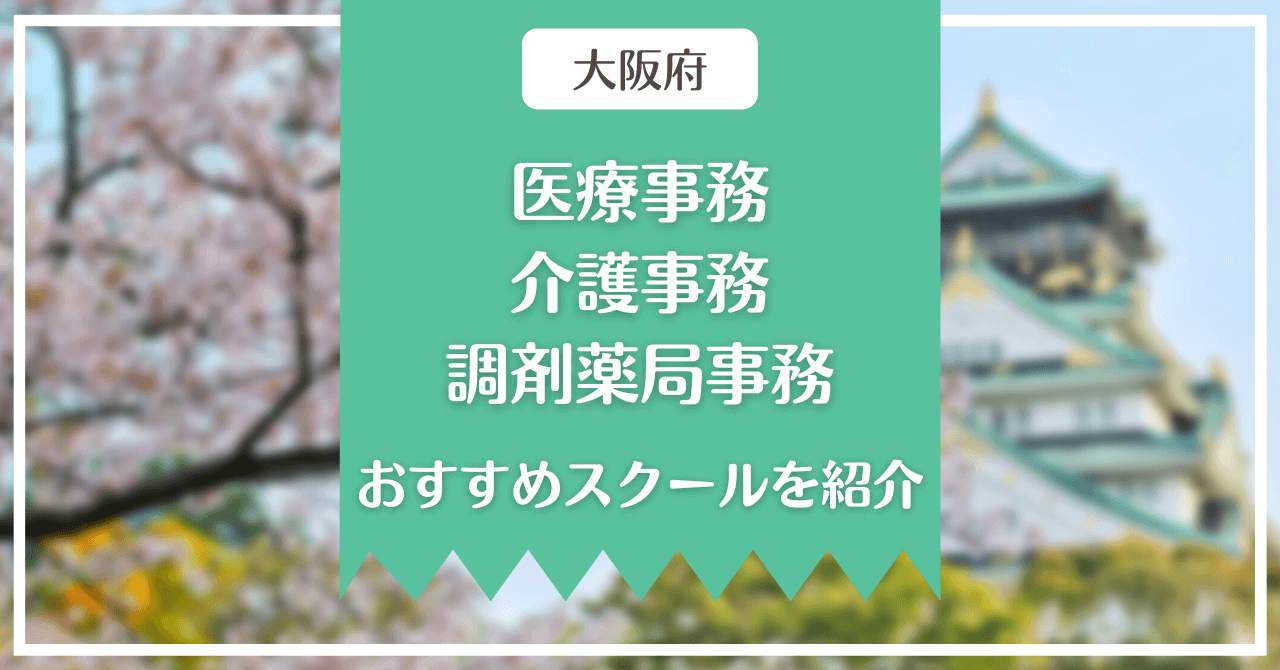 【大阪府】医療事務、介護事務、調剤薬局事務のおすすめスクールを紹介