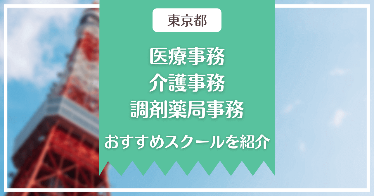 【東京都】医療事務、介護事務、調剤薬局事務のおすすめスクールを紹介