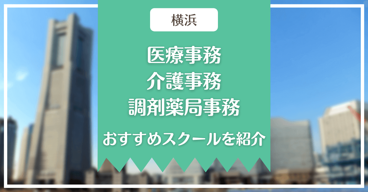 【横浜】医療事務、介護事務、調剤薬局事務のおすすめスクールを紹介