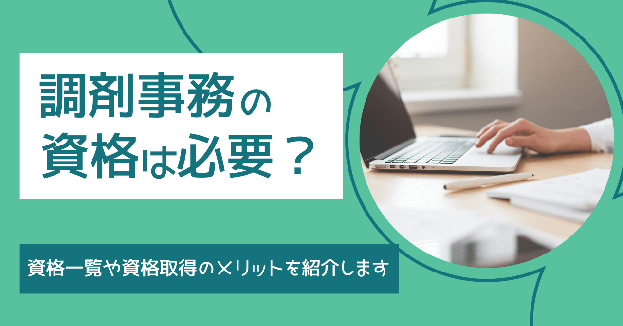 調剤事務の資格は必要？資格一覧や資格取得のメリットを紹介します。