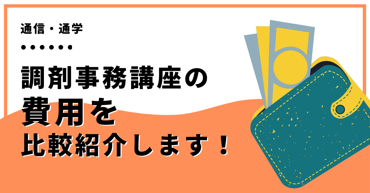 【通信・通学】調剤事務講座の費用を比較紹介します！