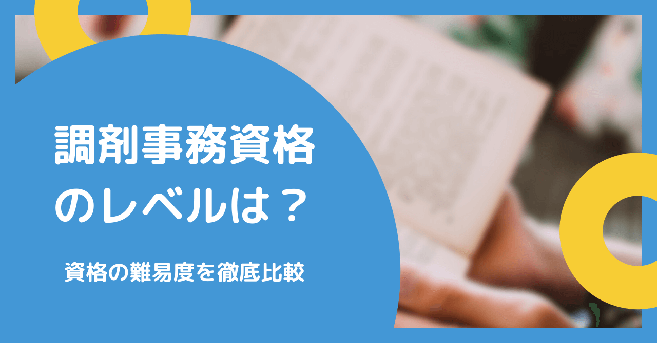 調剤事務資格のレベルは？資格の難易度を徹底比較