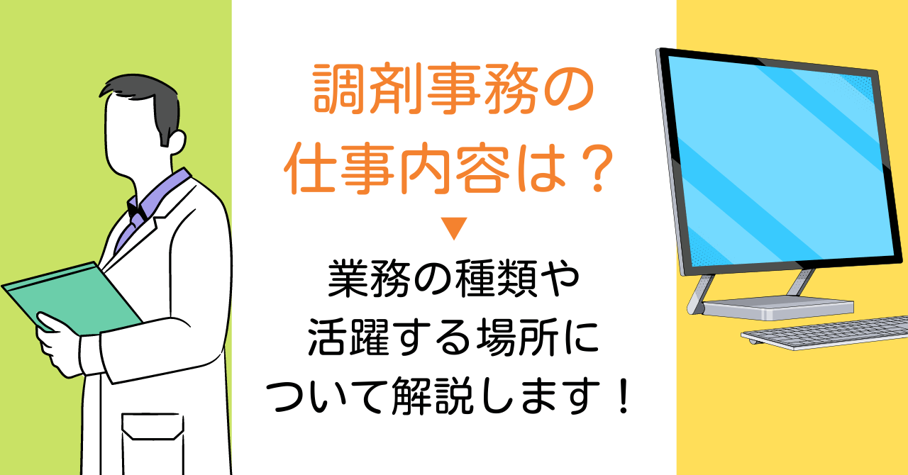 調剤事務の仕事内容は？業務の種類や活躍する場所について解説します！