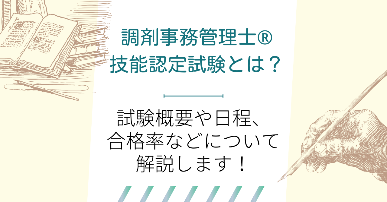 調剤事務管理士®技能認定試験とは？試験概要や日程、合格率などについて解説します！