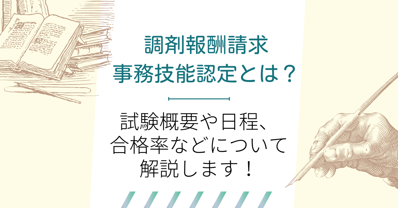 調剤報酬請求事務技能認定とは？試験概要や日程、合格率などについて解説します！