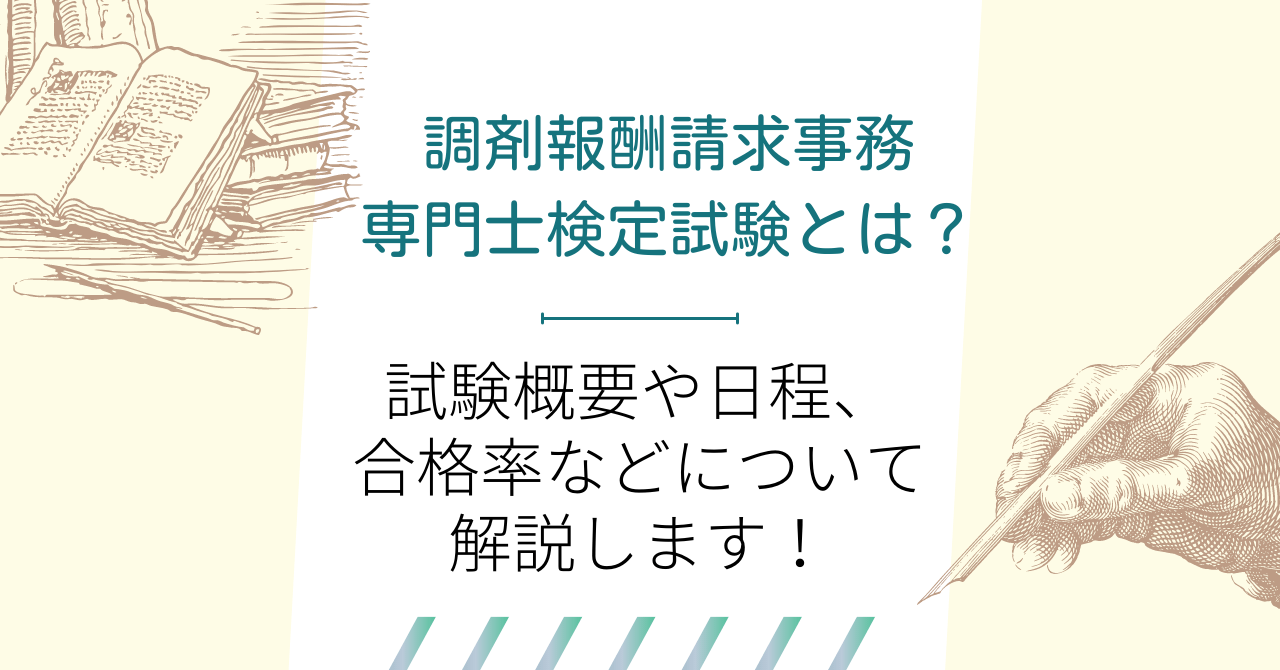 調剤報酬請求事務専門士検定試験とは？試験概要や日程、合格率などについて解説します！