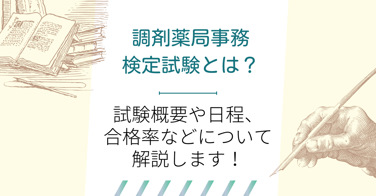 調剤薬局事務検定試験とは？試験概要や日程、合格率などについて解説します！