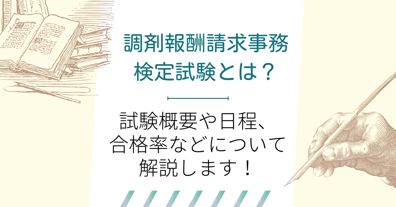 調剤報酬請求事務検定試験とは？試験概要や日程、合格率などについて解説します！