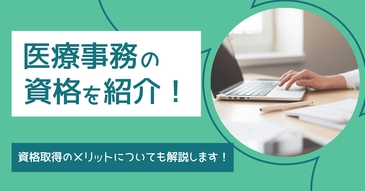 医療事務の資格を紹介！資格取得のメリットなども解説します。