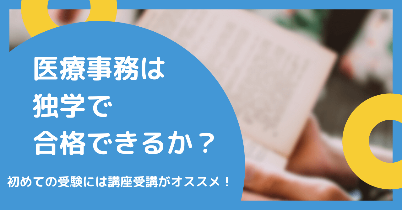 医療事務は独学で合格できるか？初めての受験には講座受講がオススメ！