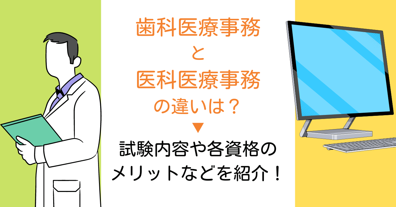 歯科医療事務と医科医療事務の違いは？試験内容や各資格のメリットなどを紹介！