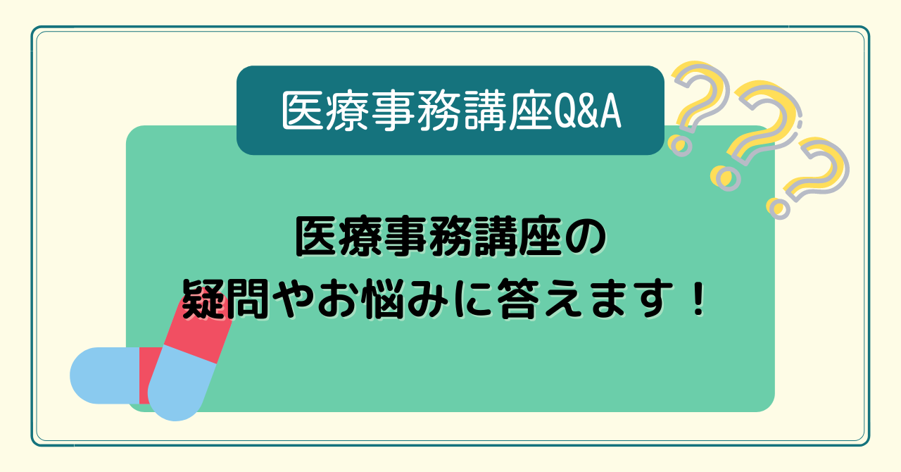 医療事務講座Q&A　医療事務講座の疑問やお悩みに答えます！