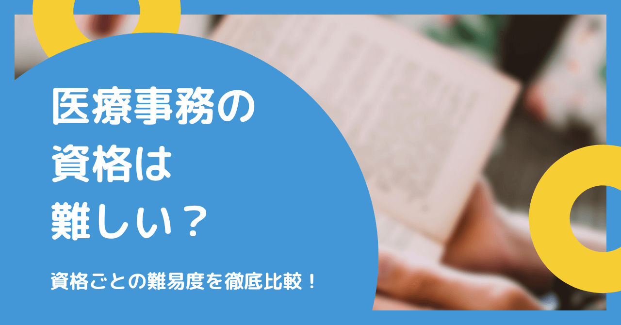 医療事務の資格は難しい？資格ごとの難易度を徹底比較！