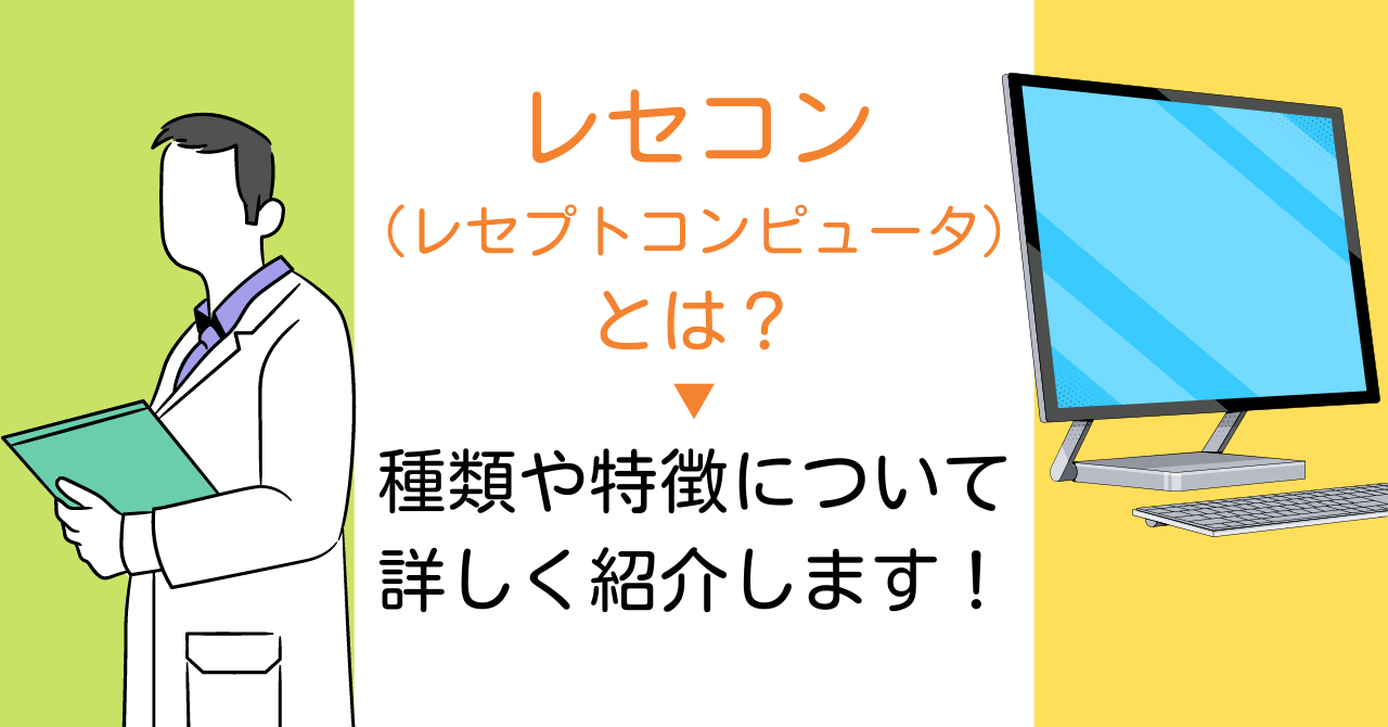 レセコン(レセプトコンピュータ)とは？種類や特徴について詳しく紹介します！