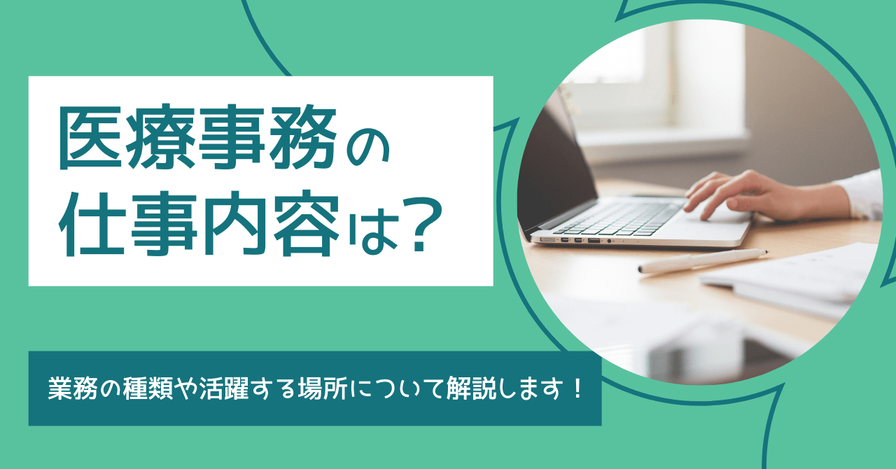 医療事務の仕事内容は？業務の種類や活躍する場所について解説します！