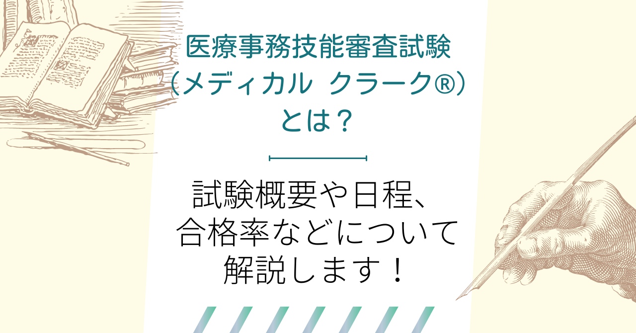 医療事務技能審査試験（メディカル クラーク®）とは？試験概要や日程、合格率などについて解説します！