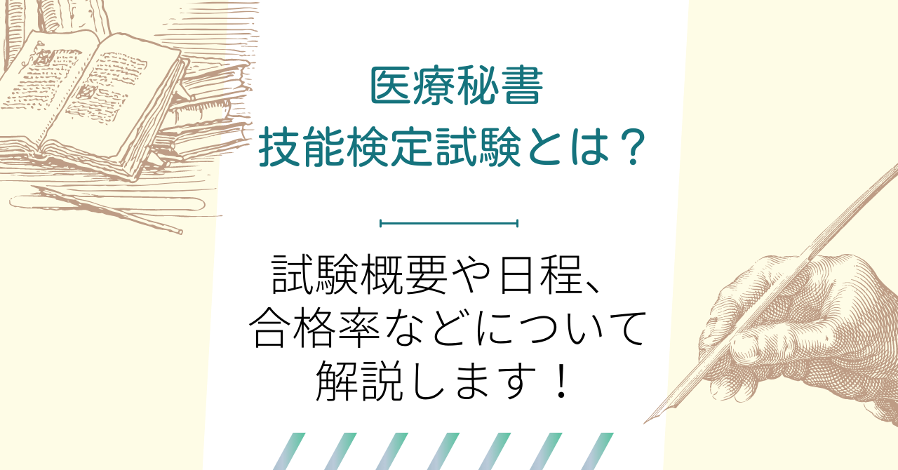 医療秘書技能検定試験とは？試験概要や日程、合格率などについて解説します！