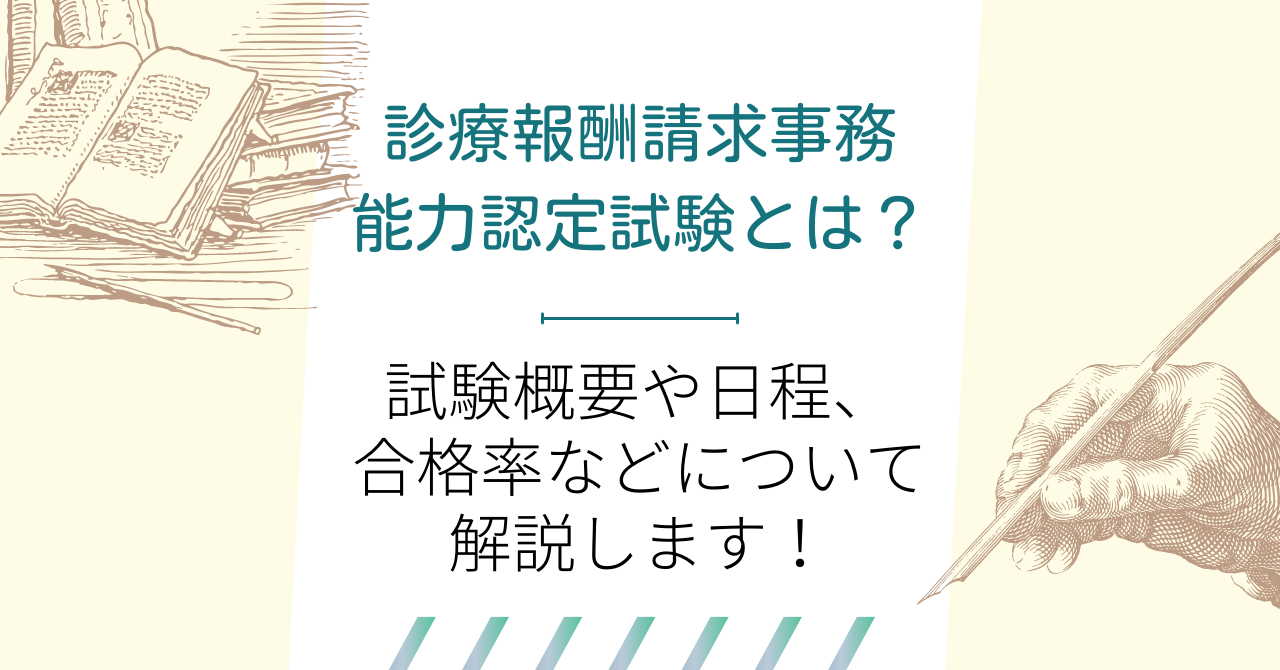 診療報酬請求事務能力認定試験とは？試験概要や日程、合格率などについて解説します！