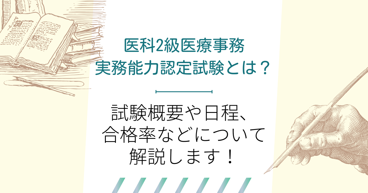 医科2級医療事務実務能力認定試験とは？試験概要や日程、合格率などについて解説します！