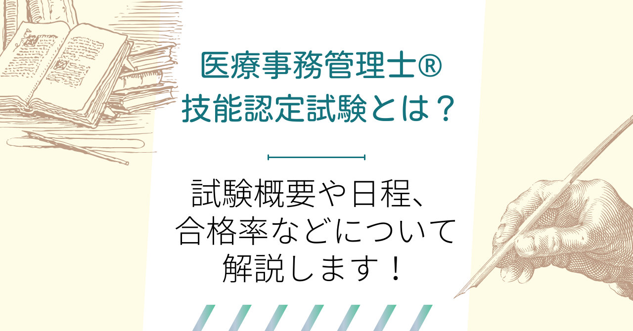 医療事務管理士 技能認定試験とは 試験概要や日程 合格率などについて解説します メディクラ