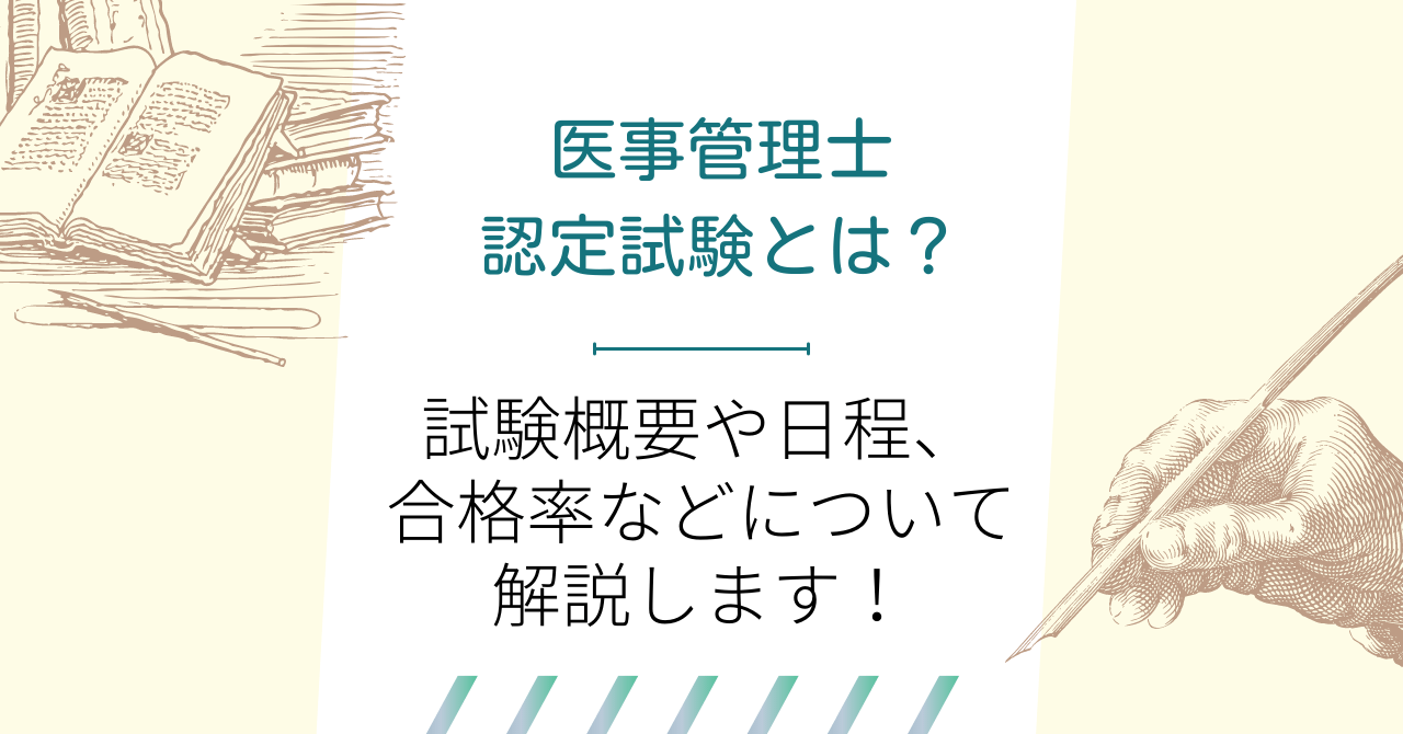 医事管理士認定試験とは？試験概要や日程、合格率などについて解説します！