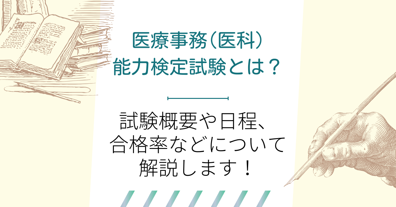 医療事務(医科)能力検定試験とは？試験概要や日程、合格率などについて解説します！