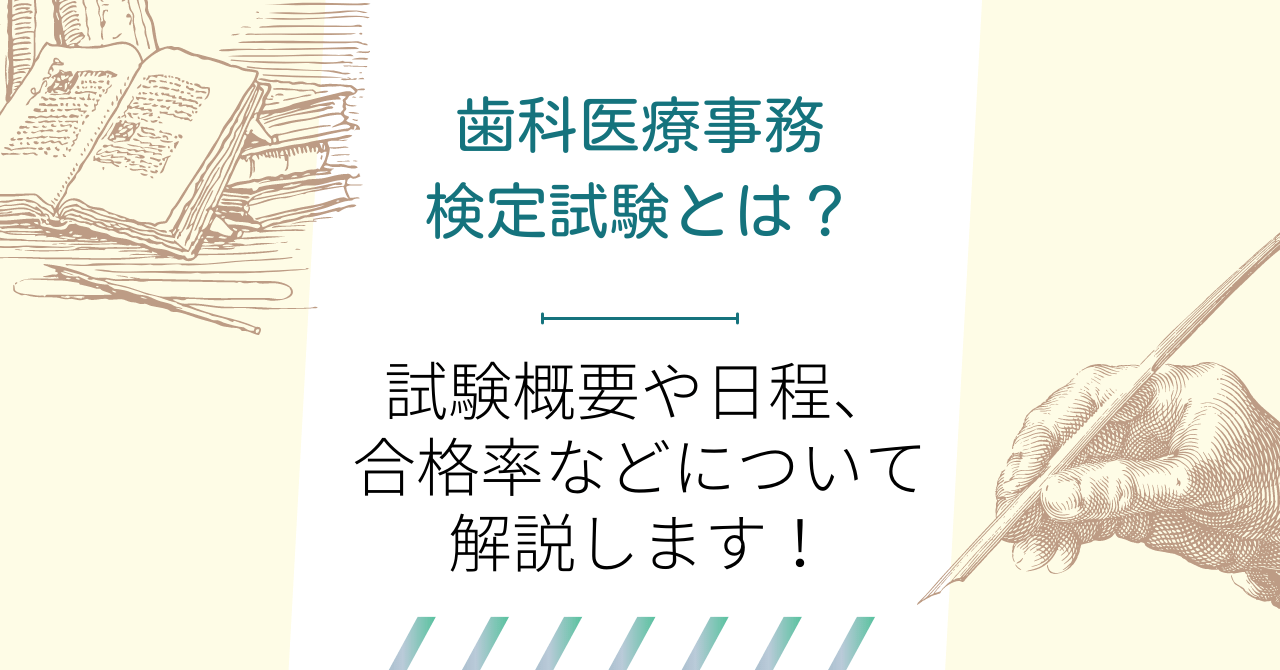 歯科医療事務検定試験とは？試験概要や日程、合格率などについて解説します！