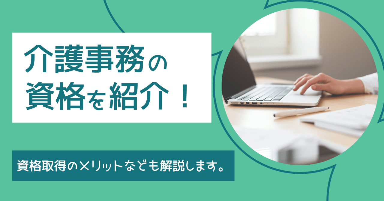 介護事務の資格を紹介！資格取得のメリットなども解説します。