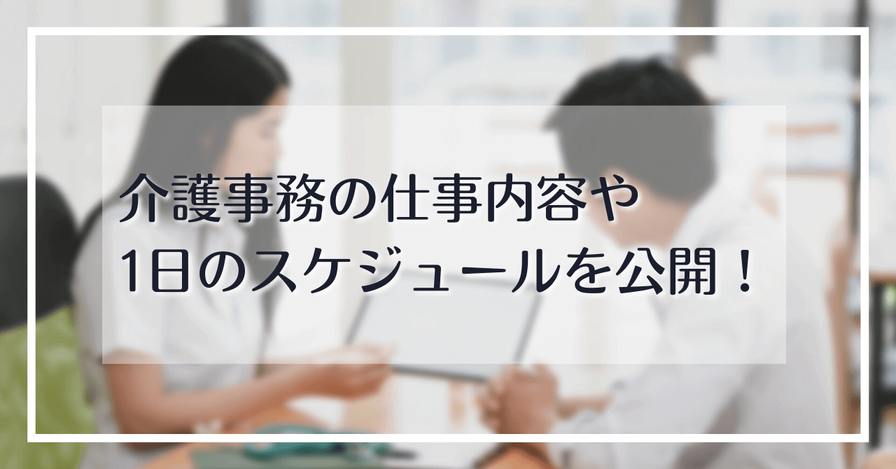 介護事務の仕事内容や1日のスケジュールを公開！