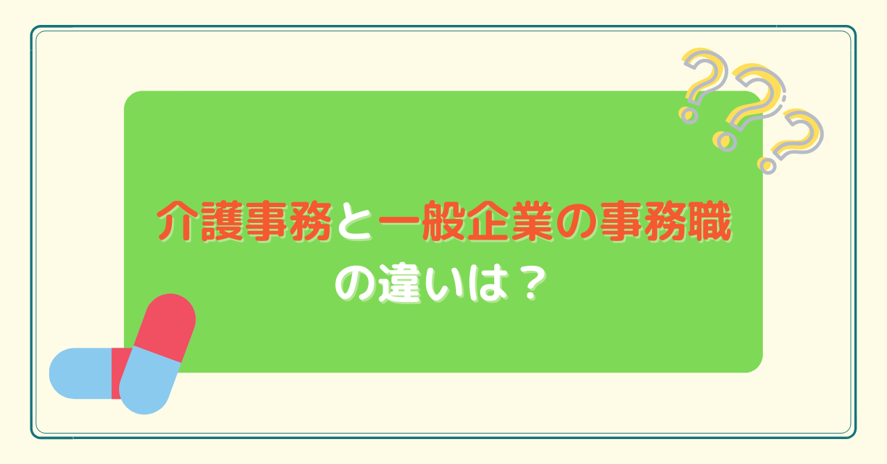 介護事務と一般企業の事務職の違いは？