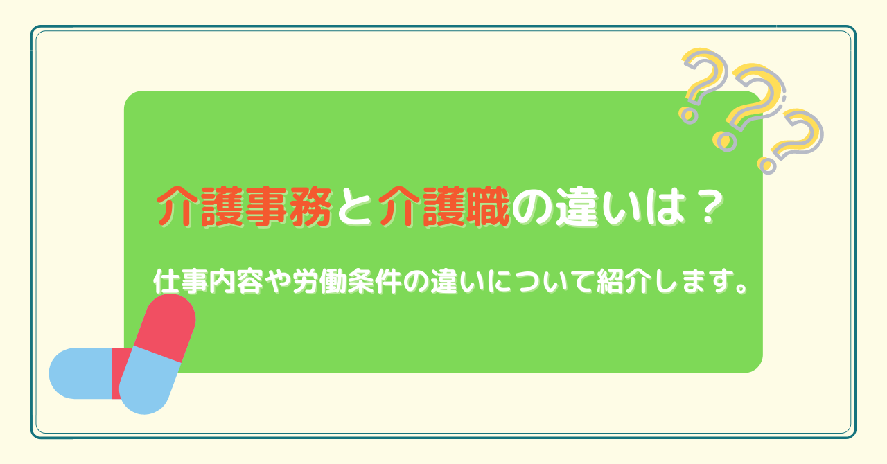 介護事務と介護職の違いは？仕事内容や労働条件の違いについて紹介します。