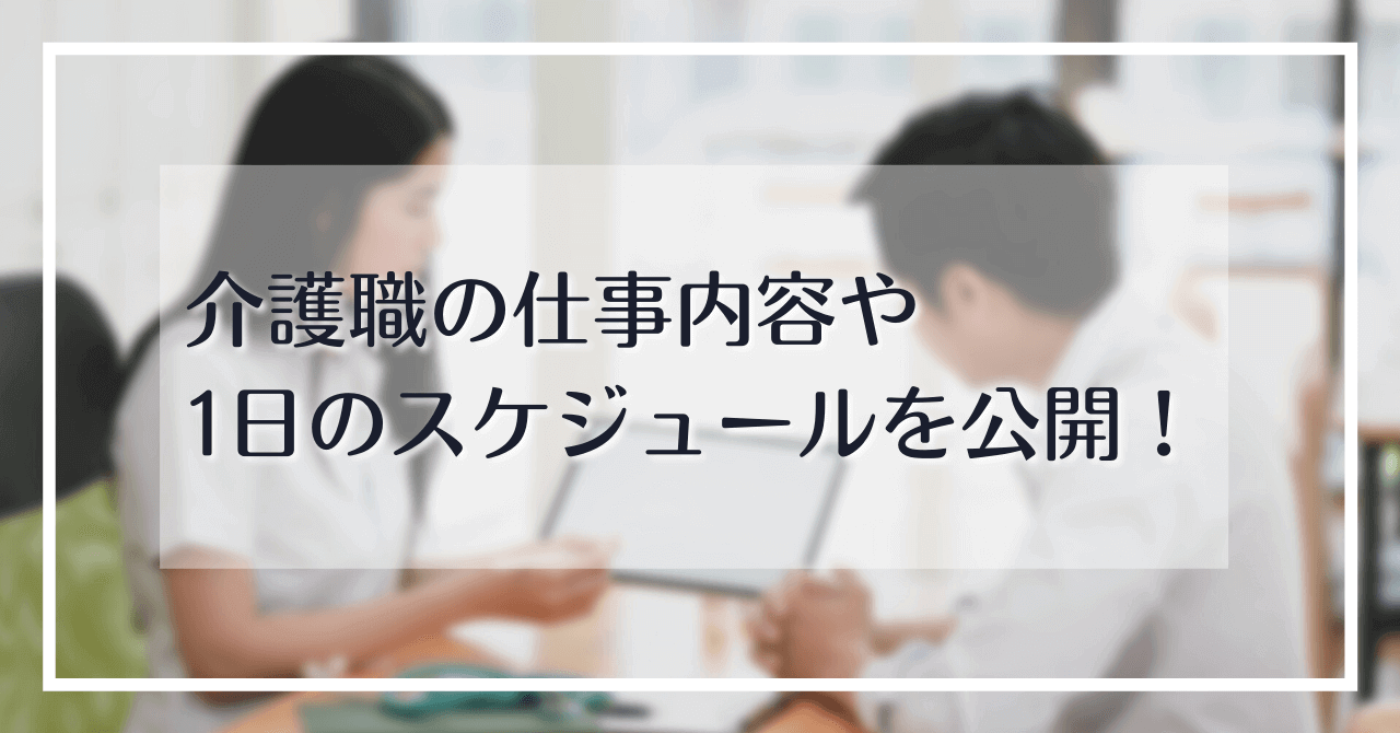 介護職の仕事内容や1日のスケジュールを公開！