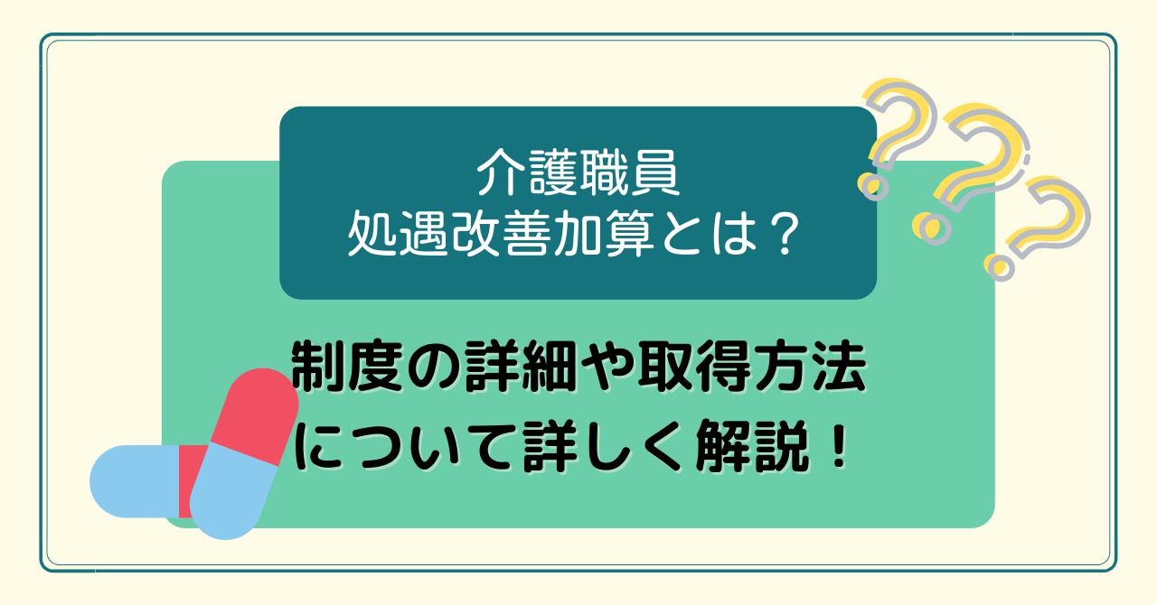 介護職員処遇改善加算とは？税度の詳細や取得方法について詳しく解説！