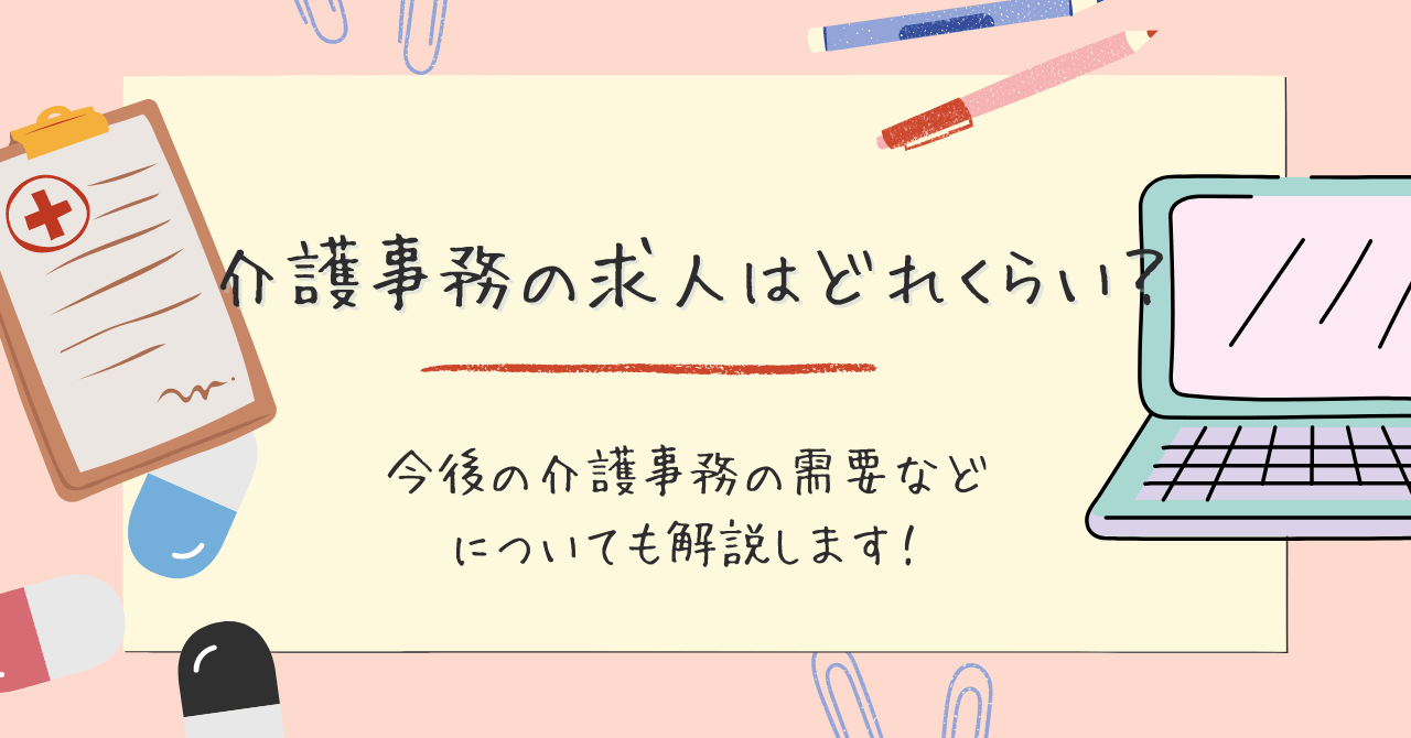 介護事務の求人はどれくらい？今後の介護事務の需要などについても解説します！