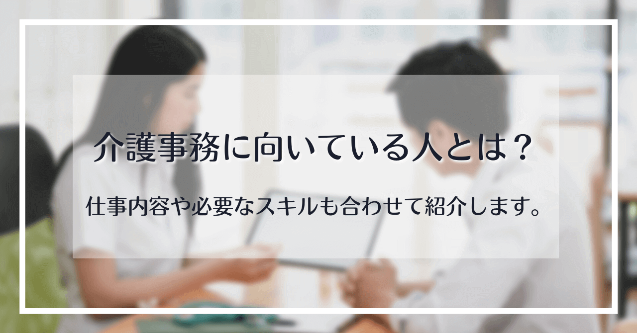 介護事務に向いている人とは？仕事内容や必要なスキルも合わせて紹介します。