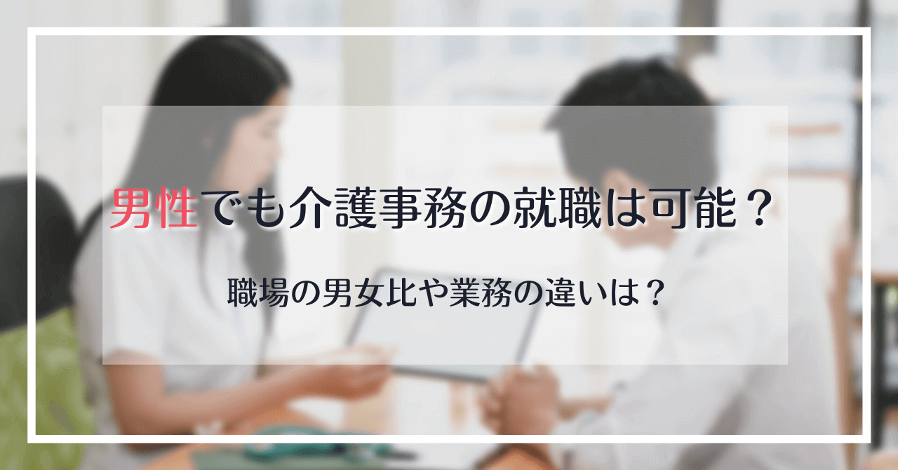 男性でも介護事務の就職は可能？職場の男女比や業務の違いは？