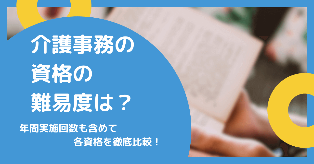 介護事務の資格の難易度は？年間実施回数も含めて各資格を徹底比較！