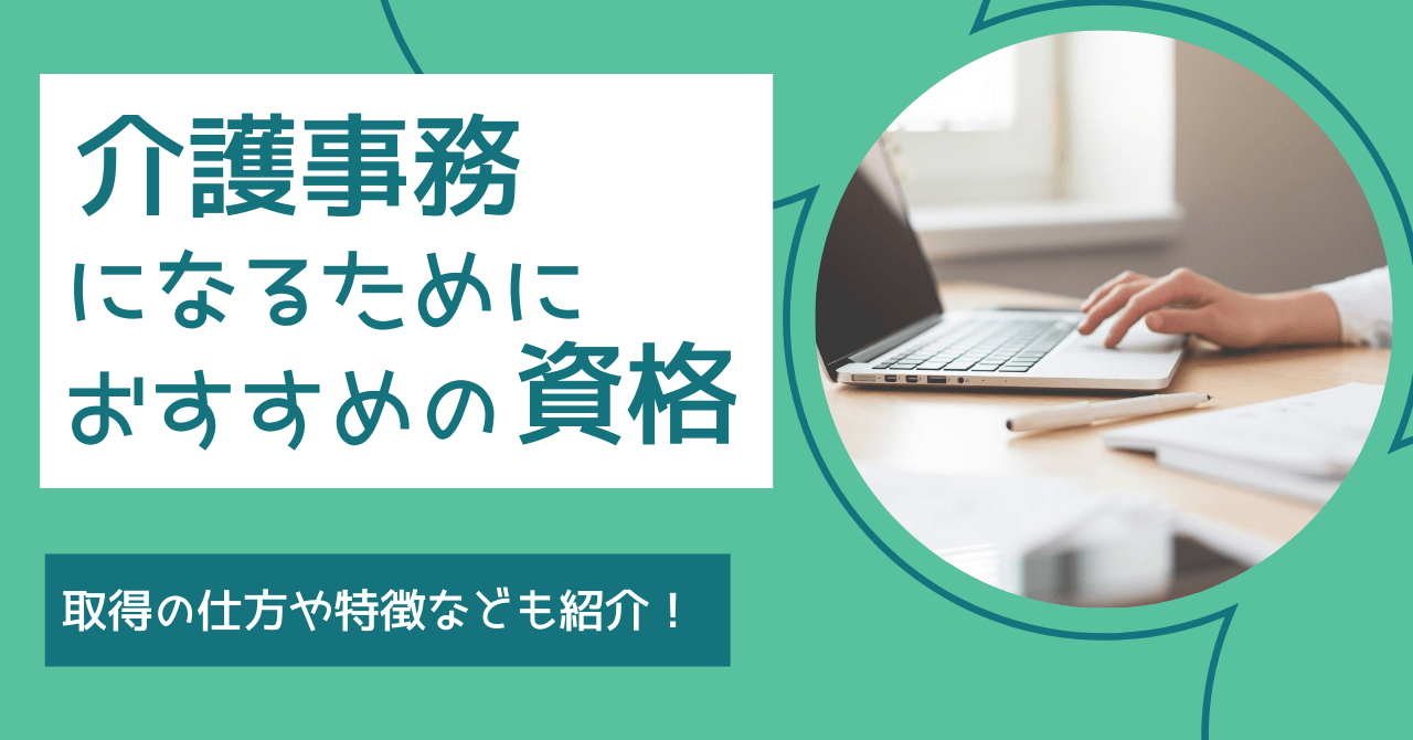 介護事務になるためにおすすめの資格　取得の仕方や特徴なども紹介！