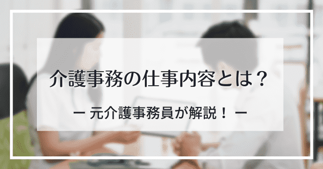 介護事務の仕事内容とは？