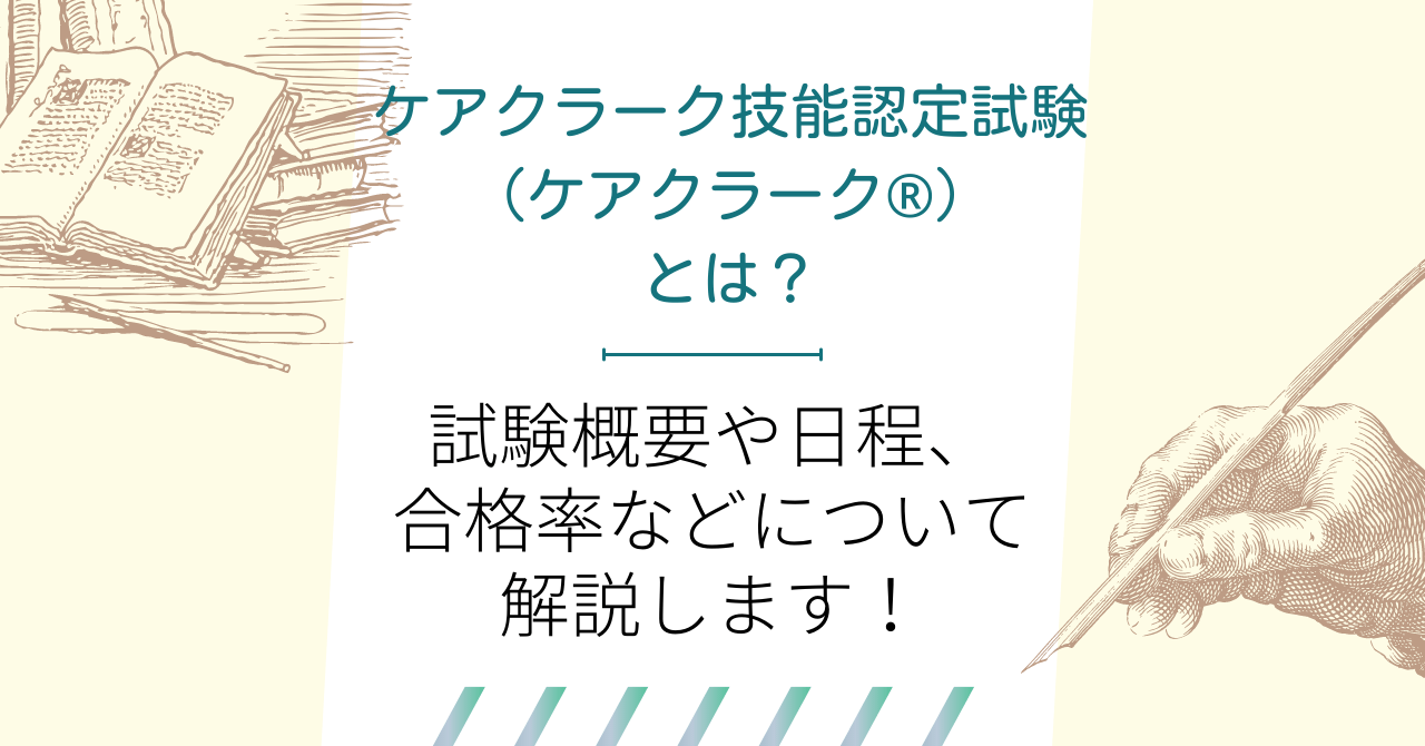 ケアクラーク技能認定試験（ケアクラーク®）とは？試験概要や日程、合格率などについて解説します！