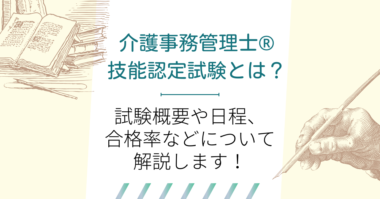 介護事務管理士®技能認定試験とは？試験概要や日程、合格率などについて解説します！