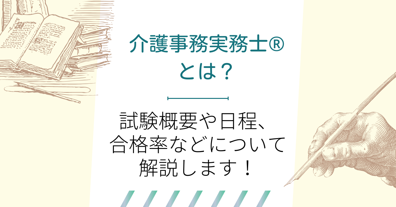 介護事務実務士®とは？試験概要や日程、合格率などについて解説します！