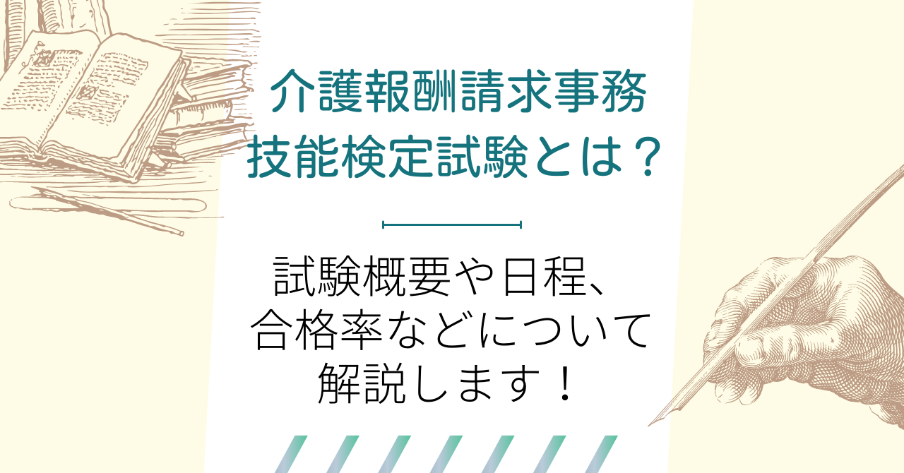 介護報酬請求事務技能検定試験とは？試験概要や日程、合格率などについて解説します！