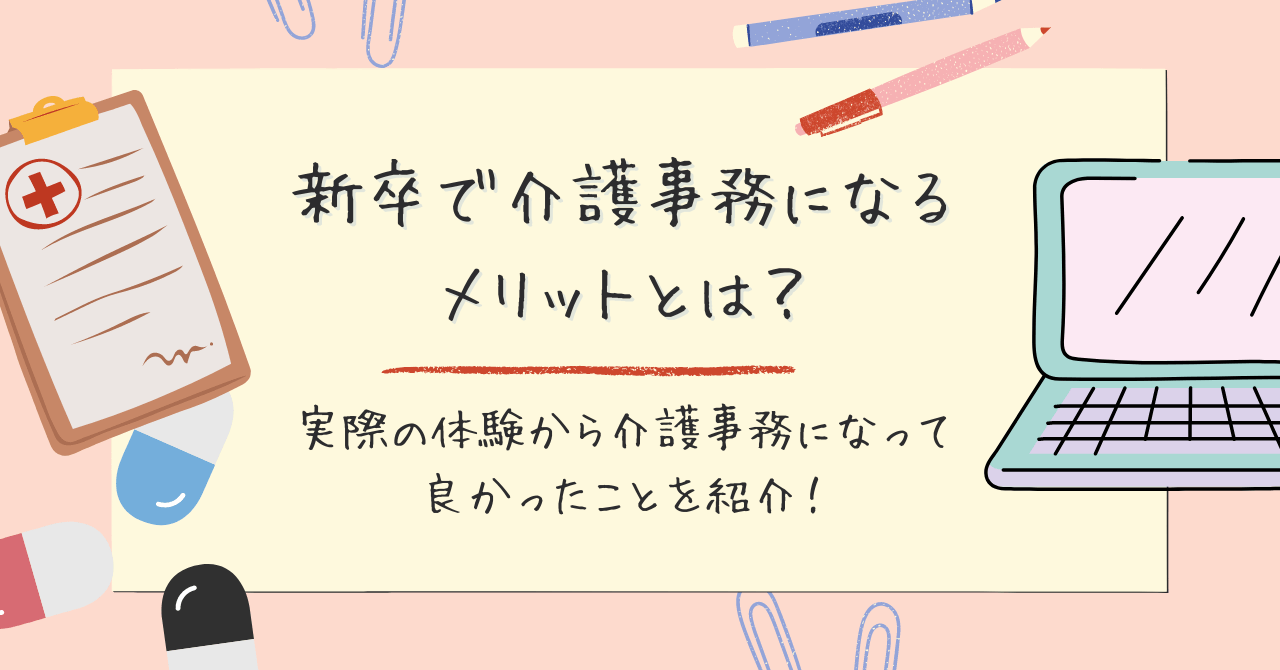 新卒で介護事務になるメリットとは？実際の体験から介護事務になって良かったことを紹介！