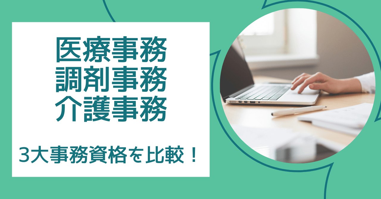 医療事務・調剤事務・介護事務の3大事務資格を比較！