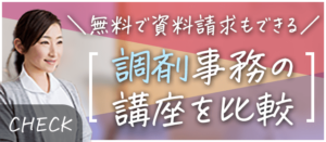 調剤事務の講座を比較 無料で資料請求できる