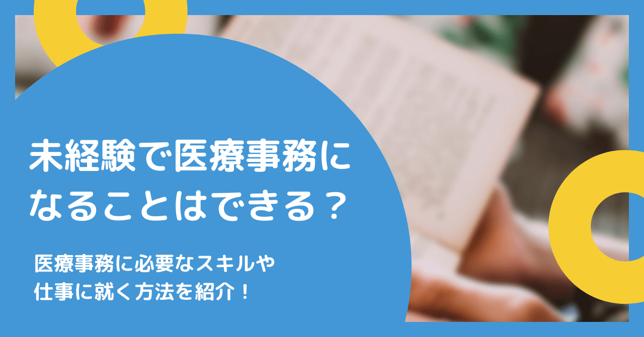 未経験で医療事務になることはできる？